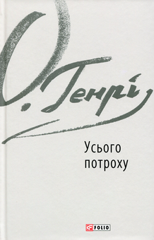Бумажная книга «Усього потроху», автор О. Генри - фото №1 - миниатюра