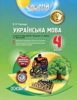 Бумажная книга «Мій конспект. Українська мова. 4 клас. ІІ семестр (за підручником М. С. Вашуленка, С. Г. Дубовик)», автор Валентина Порощук - фото №1 - миниатюра