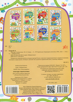 Паперова книга «Пригоди Говорунчика. 6+», автор Юлія Сікора - фото №2 - мініатюра
