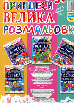 Бумажная книга «Велика розмальовка. Принцеси» - фото №2 - миниатюра