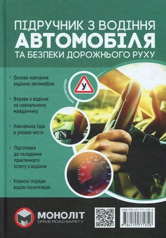 Бумажная книга «Підручник з водіння автомобіля та безпеки дорожнього руку», автор Е. Козаков - фото №1 - миниатюра