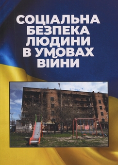 Бумажная книга «Соціальна безпека людини в умовах війни» - фото №1 - миниатюра