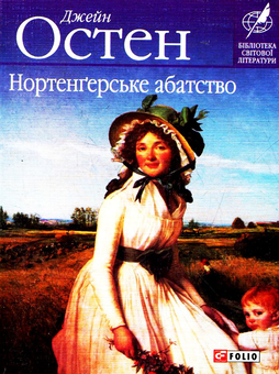 Електронна книга «Нортенгерське абатство», автор Джейн Остін - фото №1 - мініатюра