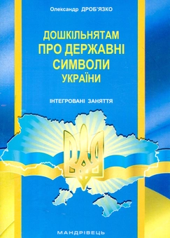Бумажная книга «Дошкільнятам про державні символи України : інтегровані заняття», автор Александр Дробьязко - фото №1 - миниатюра