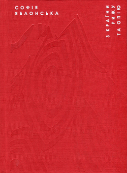 Бумажная книга «З країни рижу та опію», автор София Яблонская - фото №1 - миниатюра