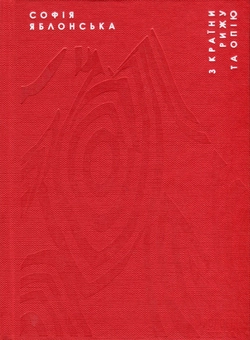 Бумажная книга «Софія Яблонська (комплект із 3 книг)», автор София Яблонская - фото №2 - миниатюра