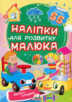 Паперова книга «Веселі іграшки», автор Олена Нещеретна - фото №1 - мініатюра