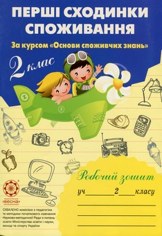 Паперова книга «Перші сходинки споживання. 2 клас. Робочий зошит», авторів Людмила Бочева, Лариса Пужайчереда - фото №1 - мініатюра