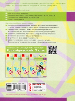 Паперова книга «Я досліджую світ. 3 клас. Навчальний зошит у 4 частинах. Частина 1» - фото №2 - мініатюра