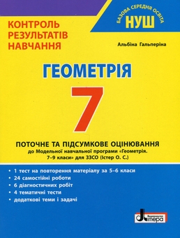 Бумажная книга «Контроль результатів навчання. Геометрія. 7 клас», автор Альбина Гальперина - фото №1 - миниатюра