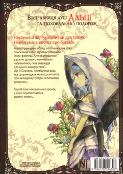 Бумажная книга «Відправниця душ Альпі та поховальна подорож. Том 3», автор Rona - фото №2 - миниатюра