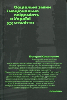 Бумажная книга «Соціальні зміни і національна свідомість в Україні XX століття», автор Богдан Кравченко - фото №1 - миниатюра