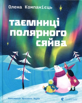 Бумажная книга «Таємниці полярного сяйва», автор Елена Компаниец - фото №1 - миниатюра