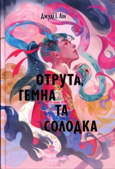Бумажная книга «Отрута, темна та солодка», автор Джуди И. Лин - фото №1 - миниатюра