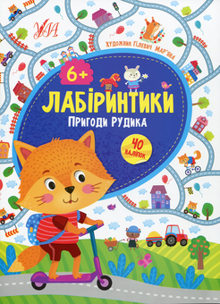 Бумажная книга «Пригоди Рудика. 6+», автор Юлия Сикора - фото №1 - миниатюра
