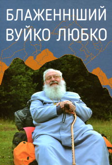 Бумажная «Блаженніший Вуйко Любко», автора Без автора– фото №1