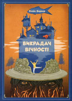 Бумажная книга «Викрадач вічності», автор Клайв Баркер - фото №2 - миниатюра