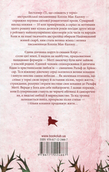 Паперова книга «Ті, що співають у терні», автор Коллін Мак-Каллоу - фото №3 - мініатюра
