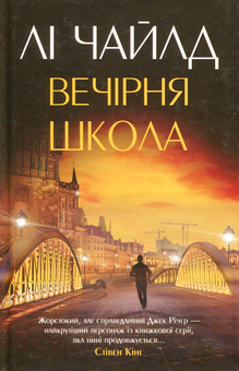 Бумажная книга «Вечірня школа», автор Ли Чайлд - фото №1 - миниатюра
