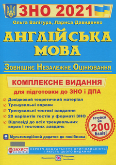 Бумажная книга «Англійська мова. Комплексна підготовка до ЗНО 2021», авторов Ольга Валигура, Лариса Давыденко - фото №1 - миниатюра