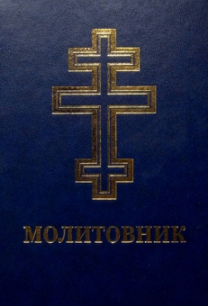Бумажная книга «Молитовник для осіб з вадами зору» - фото №1 - миниатюра