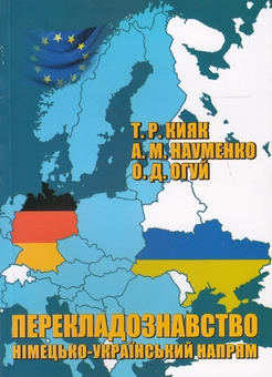 Бумажная книга «Перекладознавство. Німецько-український напрям», авторов Тарас Кияк, Анатолий Науменко, Александр Огуй - фото №1 - миниатюра
