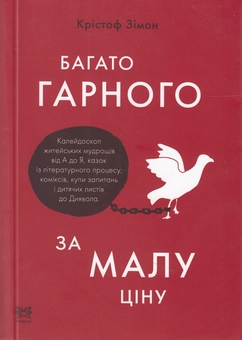 Бумажная книга «Багато гарного за малу ціну», автор Кристоф Зимон - фото №1 - миниатюра