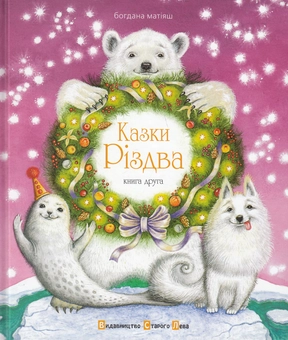 Бумажная книга «Казки Різдва. Книга друга», автор Богдана Матияш - фото №2 - миниатюра