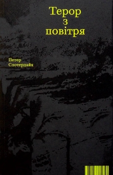 Паперова книга «Терор з повітря», автор Петер Слотердайк - фото №1 - мініатюра