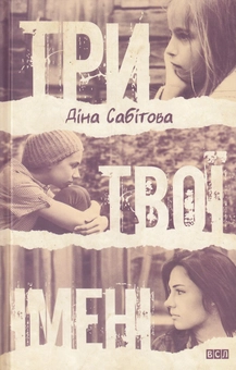 Паперова книга «Три твої імені», автор Діна Сабітова - фото №2 - мініатюра