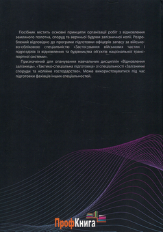Бумажная книга «Відновлення залізниць», автор Анатолий Радкевич - фото №2 - миниатюра