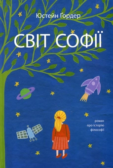 Паперова книга «Юстейн Гордер (комплект із 3 книг)», автор Юстейн Гордер - фото №6 - мініатюра