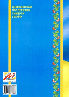 Бумажная книга «Дошкільнятам про державні символи України : інтегровані заняття», автор Александр Дробьязко - фото №2 - миниатюра