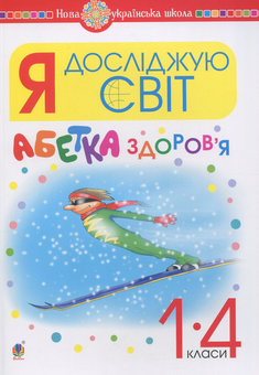 Бумажная книга «Я досліджую світ. 1-4 класи. Абетка здоров’я», автор Анна Тучапская - фото №1 - миниатюра