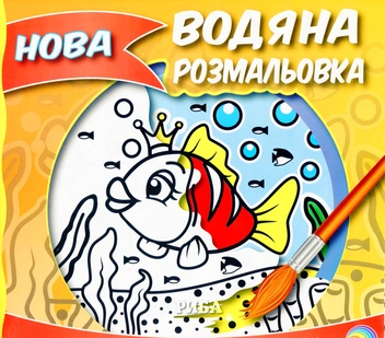 Паперова книга «Нова водяна розмальовка. Книга 2» - фото №1 - мініатюра