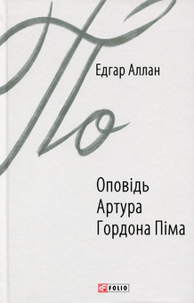 Бумажная книга «Едгар Аллан По (комплект із 4 книг)», автор Эдгар Аллан По - фото №4 - миниатюра