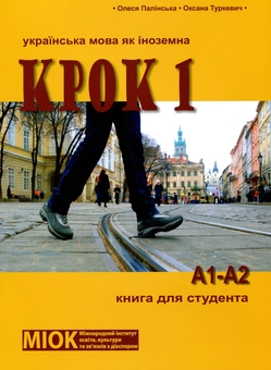 Бумажная книга «Крок 1. Українська мова як іноземна. Книга для студента (+ CD-ROM)», авторов Олеся Палинская, Оксана Туркевич - фото №1 - миниатюра