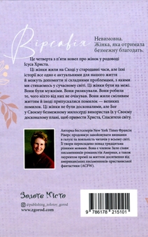 Паперова книга «Вірсавія. Невимовна. Жінка, яка отримала безмежну благодать», автор Франсін Ріверс - фото №2 - мініатюра