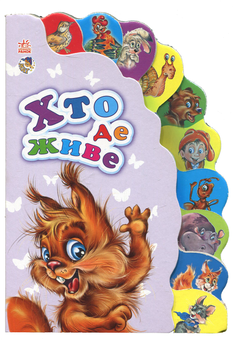 Бумажная книга «Хто де живе» - фото №1 - миниатюра