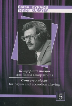 Бумажная книга «Концертні твори для баяна (акордеона). Випуск 5», автор Евгений Кураев - фото №1 - миниатюра