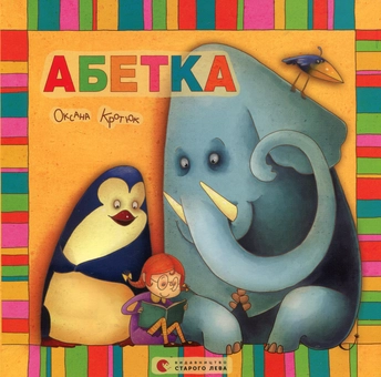 Бумажная книга «Абетка», автор Оксана Кротюк - фото №2 - миниатюра