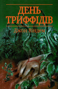 Бумажная книга «День триффідів», автор Джон Уиндем - фото №2 - миниатюра