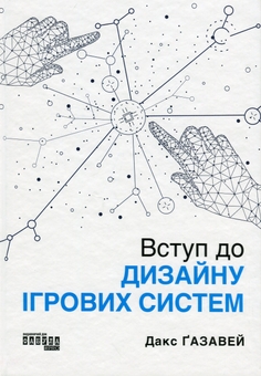 Паперова книга «Вступ до дизайну ігрових систем», автор Дакс Ґазавей - фото №4 - мініатюра