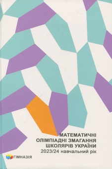Бумажная книга «Математичні олімпіадні змагання школярів України. 2023/2024 навчальний рік», авторов Андрей Аникушин, Ирина Жук, Алексей Клурман - фото №1 - миниатюра