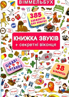 Паперова книга «Книжка звуків + секретні віконця» - фото №1 - мініатюра