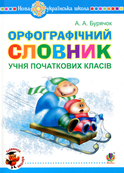 Паперова книга «Орфографічний словник учня початкових класів», автор Андрій Бурячок - фото №1 - мініатюра