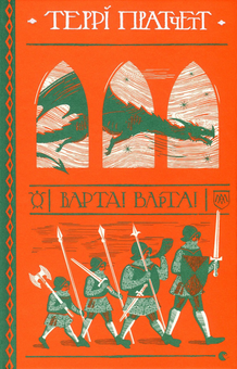 Бумажная книга «Цикл Варта (комплект із 4-х книг)», автор Терри Пратчетт - фото №2 - миниатюра