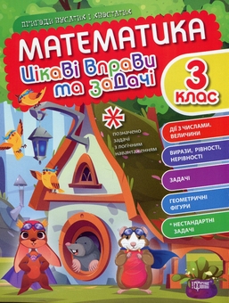 Бумажная книга «Математика. Цікаві вправи та задачі. 3 клас», автор Ксения Шевченко - фото №1 - миниатюра
