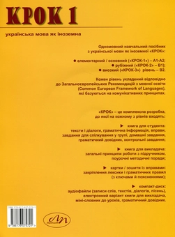 Бумажная книга «Крок 1. Українська мова як іноземна. Книга для студента (+ CD-ROM)», авторов Олеся Палинская, Оксана Туркевич - фото №2 - миниатюра
