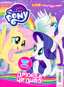 Бумажная книга «Чарівний Світ. Журнал. № 3-4 (61-62). My Little Pony. Дружба - це диво» - фото №1 - миниатюра